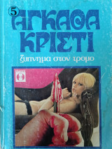 Ξύπνημα στον τρόμο