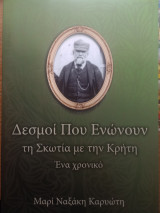 Δεσμοί που ενώνουν τη Σκωτία με την Κρήτη - ένα χρονικό