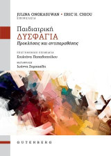 Παιδιατρική Δυσφαγία: Προκλήσεις και αντιπαραθέσεις