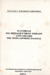 Η συμβολή του εκπαιδευτικού ομίλου στην εξέλιξη της νεοελληνικής παιδείας