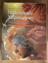 Παθολογική - Χειρουργική Νοσηλευτική τόμος 2