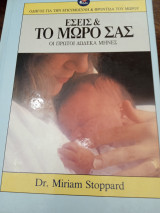 Εσείς και το μωρό σας
