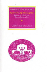 Ο ποιητής Αριστοτέλης Βαλαωρίτης (1824-1879): Ιστορητής και Βάρδος