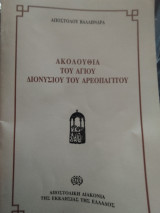 Ακολουθία του Αγίου Διονυσίου του Αρεοπαγίτου