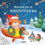 Μια ευχή για τα Χριστούγεννα (σκληρόδετη έκδοση)