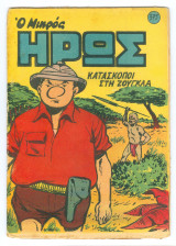Μικρός Ήρως 375