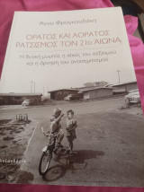 Ορατός και αόρατος ρατσισμός τον 21ο αιώνα