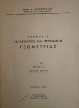 Μαθήματα Παραστατικής και Προβολικής Γεωμετρίας (Μέρος Α, Τεύχος Έκτον, Χατσόπουλος 1957)