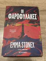 Οι φαροφύλακες