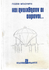 Και ηνοίχθησαν οι ουρανοί