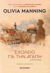 Σχολείο για την αγάπη