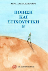 Ποίηση και στιχουργική β'