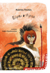 Είμαι ο Άρης