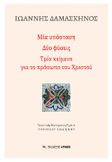 Μία υπόσταση. Δύο φύσεις: Τρία κείμενα για το πρόσωπο του Χριστού