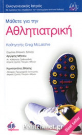 ΜΑΘΕΤΕ ΓΙΑ ΤΗΝ ΑΘΛΗΤΙΑΤΡΙΚΗ