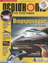 ΠΕΡΙΣΚΟΠΙΟ ΤΗΣ ΕΠΙΣΤΗΜΗΣ, ΤΕΥΧΟΣ 441, ΦΕΒΡΟΥΑΡΙΟΣ 2019