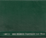 Η ΣΤΡΑΤΗΓΙΚΗ ΤΩΝ ΘΕΩΝ