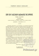 ΠΕΡΙ ΤΟΥ ΓΛΩΣΣΙΚΟΥ ΙΔΙΩΜΑΤΟΣ ΤΗΣ ΚΡΗΤΗΣ (ΤΕΤΑΡΤΟΣ ΤΟΜΟΣ)