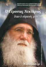 Ο ΓΕΡΟΝΤΑΣ ΝΕΚΤΑΡΙΟΣ