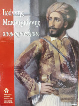 Απομνημονεύματα