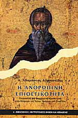 Η ανθρώπινη επιθετικότητα: Ποιμαντική και ψυχολογική προσέγγιση στην κλίμακα του Αγ. Ιωάννου του Σιναΐτου