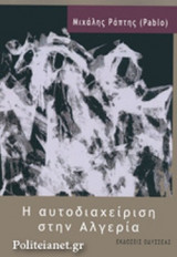 Η ΑΥΤΟΔΙΑΧΕΙΡΙΣΗ ΣΤΗΝ ΑΛΓΕΡΙΑ