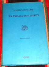 Τα σχολια του τριτου 1981 μανος χατζιδακης