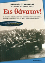 ΕΙΣ ΘΑΝΑΤΟΝ!