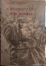 Η επανάσταση στην Κούβα, 1η έκδοση 1963