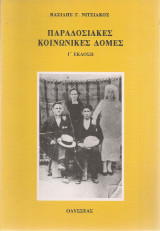 Παραδοσιακές κοινωνικές δομές