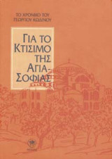Για το κτίσιμο της Αγια-Σοφιάς