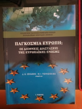 Παγκόσμια Ευρώπη; Οι διεθνείς διαστάσεις της Ευρωπαϊκής Ένωσης