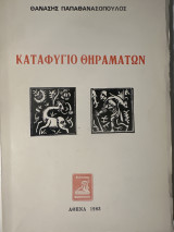 Καταφύγιο θηραμάτων