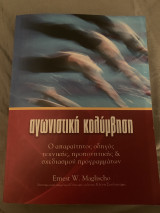 Αγωνιστική Κολύμβηση