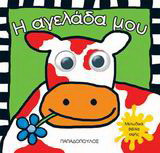 Η αγελάδα μου