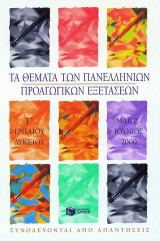 Τα θέματα των πανελλήνιων προαγωγικών εξετάσεων Γ΄ ενιαίου λυκείου Μάιος-Ιούνιος 2000