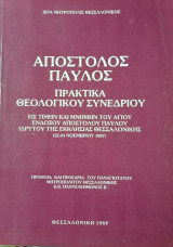 Απόστολος Παύλος πρακτικά θεολογικού συνεδρίου