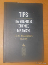 Tips για υπέροχες στιγμές με ουίσκι