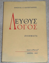 Ευθυς λογος 1997 χρηστος κατσιγιαννης