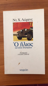 Ό ήλιος και άλλα διηγήματα