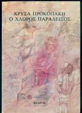 Ο χλωρός παράδεισος