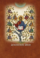 Αγιολόγιον 2019 - Βίοι Αγίων: Ημερολόγιον