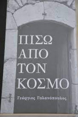 Πίσω από τον κόσμο
