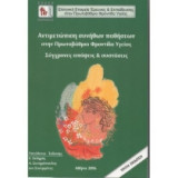 Αντιμετώπιση συνήθων παθήσεων στην Πρωτοβάθμια Φροντίδα Υγείας