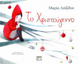 ΤΟ ΧΡΙΣΤΟΥΓΕΝΝΟ (ΣΚΛΗΡΟΔΕΤΗ ΕΚΔΟΣΗ)
