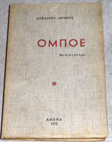 Ομποε 1972 Αρκαδιου Λευκου
