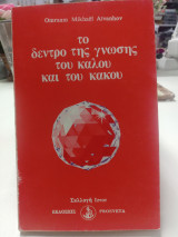 Το δέντρο της γνώσης του καλού και του κακού
