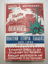 "Φαυλοκρατία" Πολιτική ιστορία Ελλάδος 1821-1950, Τόμος τρίτος 1935-1954