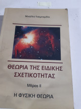 Θεωρία της Ειδικής Σχετικότητας ,Μέρος ΙΙ , Η φυσική θεωρία [Μ. Τσαμπαρλής]