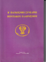 Β´ Παγκόσμιο συνέδριο ποντιακού ελληνισμού : [Πρακτικά], 31 Ιουλίου - 7 Αυγούστου 1988